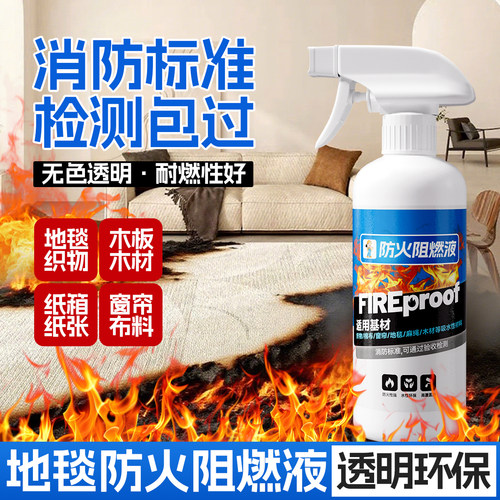地毯防火阻燃剂纺织物防火涂料液体透明色沙发布料阻燃液油漆喷雾