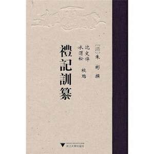 正版图书丨 礼记训纂【精装新校点】【邮寄确保书角完好】  （清）朱彬撰；沈文倬，水渭松校点 浙江大学出版社