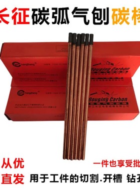 浙江长征牌B508 8*355mm 10*355炭弧气刨碳棒 镀铜开槽钻孔船厂用