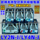 LY2N LY2NJ D2小型继电器LY4N LY2 原装 LY3N 欧姆龙正品