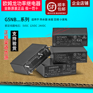 原装 DC24V 欧姆龙OMRON小型继电器G5NB DC12V 4脚5A 正品