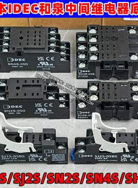 正品和泉IDEC底座SH2B-SN4S-SN2S-05D继电器SJ1S-SJ2S-05B-61插座