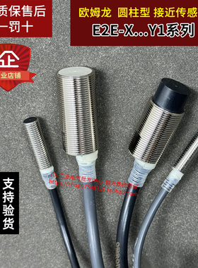 正品欧姆龙接近开关E2E-X2MY1/X5Y1/X5MY1/X10Y1/X10MY1/X18MY1-Z