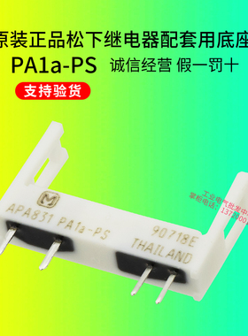 正品松下小型继电器底座APA831 PA1a-PS适用PA1a APAN3 单只价