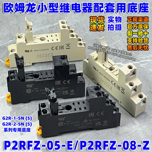 正品OMRON欧姆龙继电器底座P2RFZ-P2RF-08-E P2RF-05-E 8脚 5脚