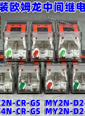 欧姆龙OMRON正品继电器MY2N-D2-CR-GS-J AC DC 12V 24V 110V 220V