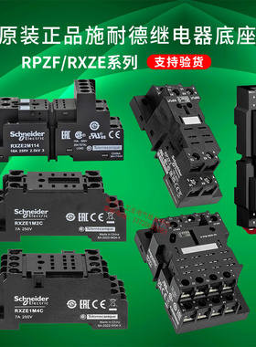 正品施耐德继电器底座 RPZF1 2 3 4 RXZE1M2C 2M114 2S108M 111M