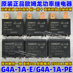 E小型继电器PE DC12V DC24V 20A热水器 正品 OMRON欧姆龙G4A