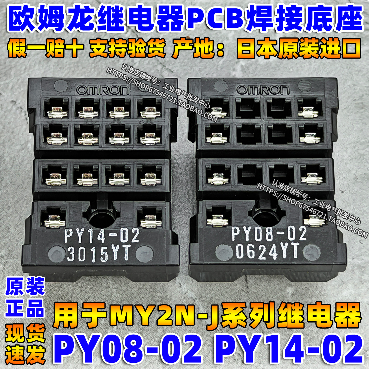原装正品OMRON欧姆龙继电器焊接式PCB底座PY08-02 PY14-02图片