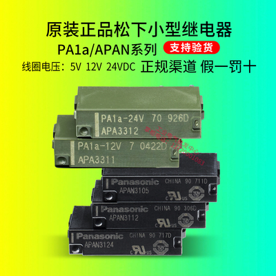 正品Panasonic松下继电器APAN