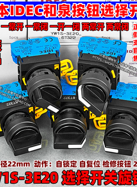 和泉选择开关YW1S-2E10/3E20/IDEC旋钮二自锁三位自复位两档按钮