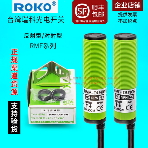 正品光电开关ROKO瑞科