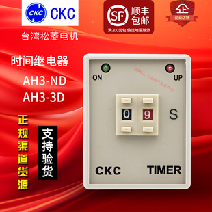 原装正品台湾松菱CKC 时间继电器AH3-3D AC220V 0.1-9.9秒 AH3-ND