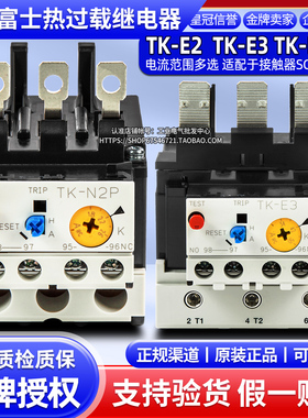 正品富士接触器热保护过载继电器TK-N2P TK-N3P TK-E2 TK-E3 SC-E