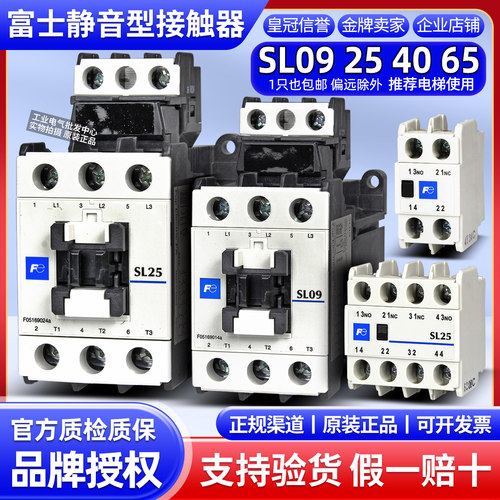 正品富士接触器SL09 SL25 SL40 SL65静音接触器110V电梯接触器