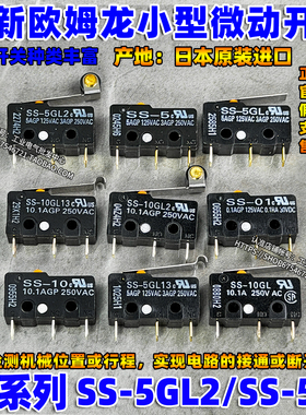 进口正品OMRON欧姆龙微动开关SS-5GL2-5GL-5GL13-F-01GL13一10GL2