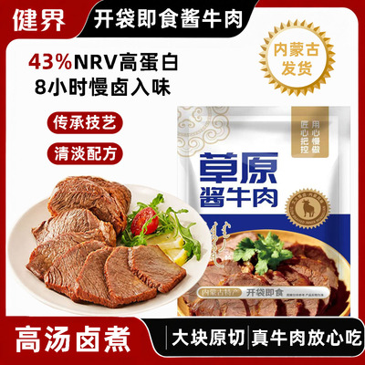 【官方立减】健界卤牛肉内蒙原切开袋即食休闲健身代餐高蛋白牛肉
