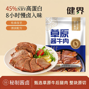 【618抢先购】健界卤牛肉内蒙原切开袋即食休闲健身代餐高蛋白