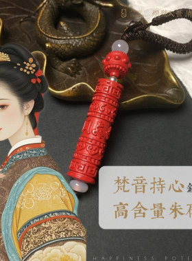 【梵音持心】高含量朱砂吊坠汽车钥匙扣链护身吉祥六字藏式转经