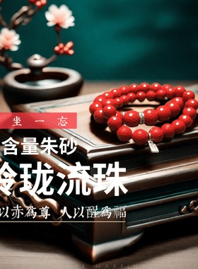 【玲珑流珠】高含量朱砂护身旺运招米手链生日礼物本命年送闺蜜