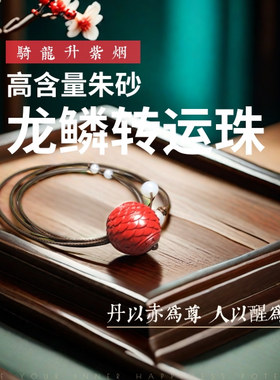 【龙鳞转运珠】朱砂本命年生日礼物时来运转情侣男友送女友护身符