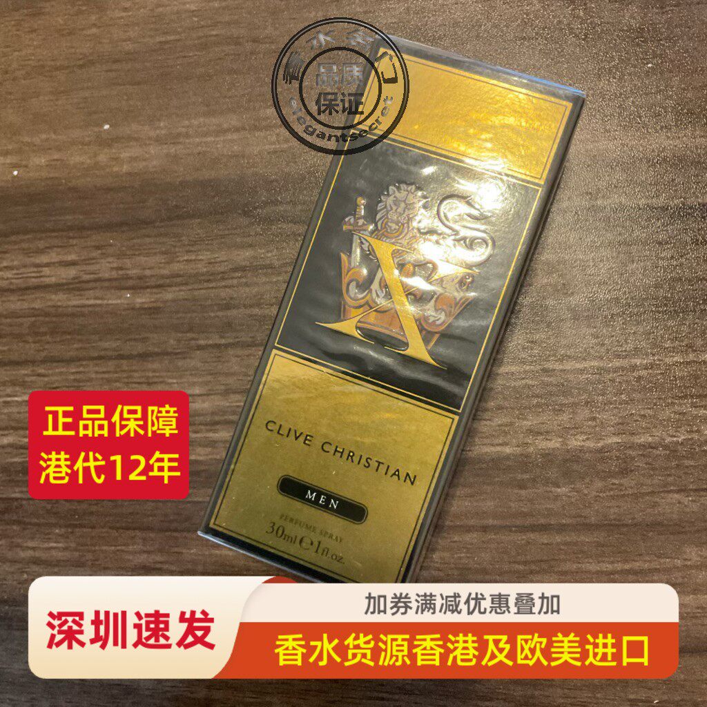 现货包邮 克莱夫基斯汀蒂安CLIVE Christian X男士纯香精30ml原装