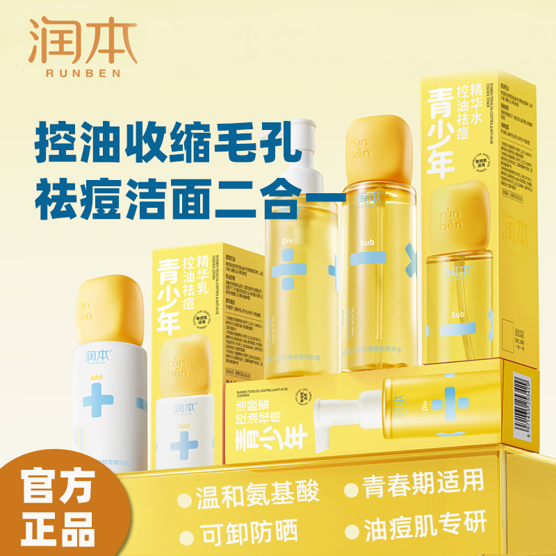 润本青少年祛痘洁面蜜精华水清洁痘痘闭口收缩毛孔控油洁面乳液