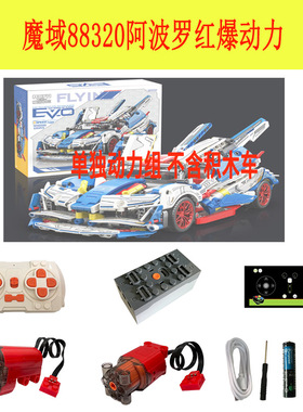中国积木魔域阿波罗EVO白色88320红爆改装动力组马达电机高难度灯