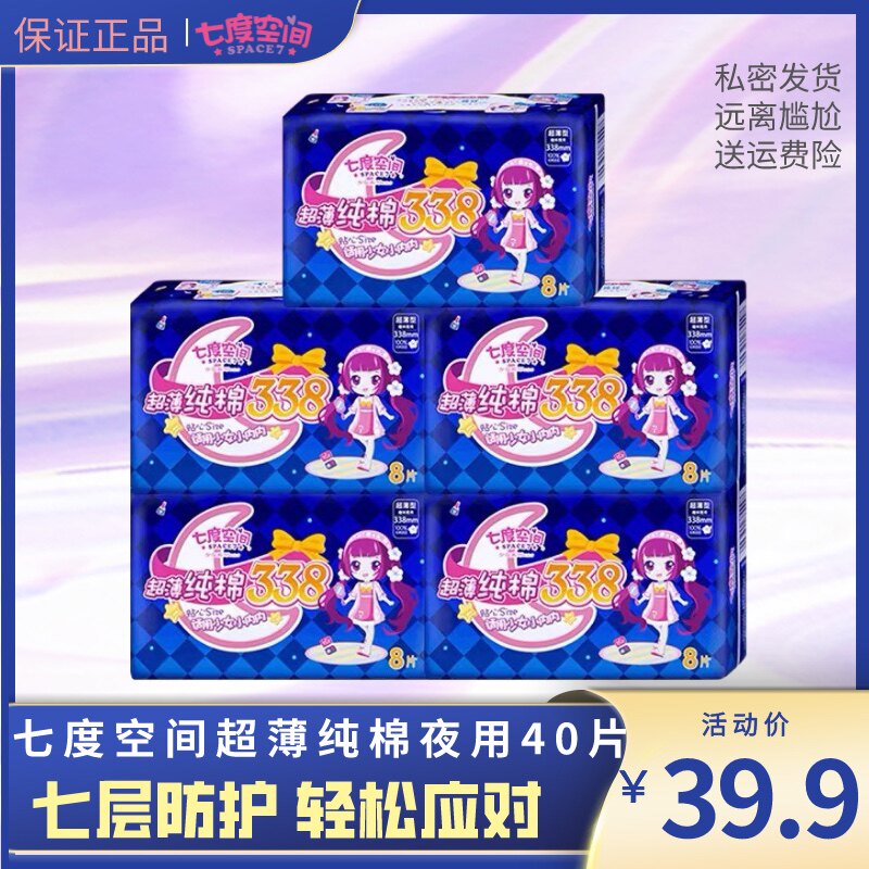 七度空间卫生巾夜用超长338mm纯棉甜睡8片装加长超薄姨妈巾组合装