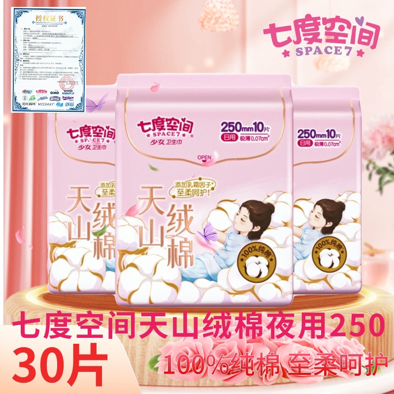 七度空间卫生巾天山绒棉极薄0.07敏感肌亲肤纯棉日用250mm10片3包