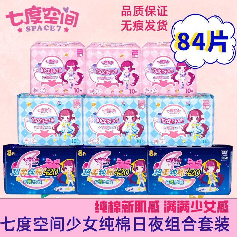 七度空间卫生巾少女纯棉超薄干爽透气姨妈巾日夜组合装84片棉柔