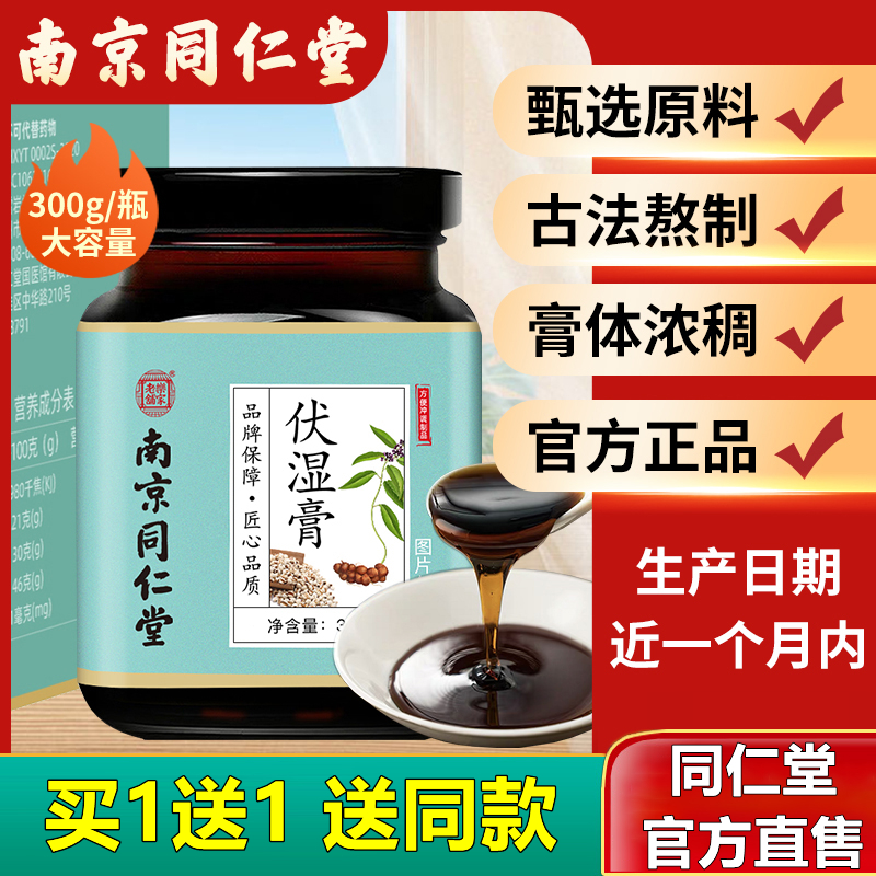 南京同仁堂伏湿膏脾胃调理官方