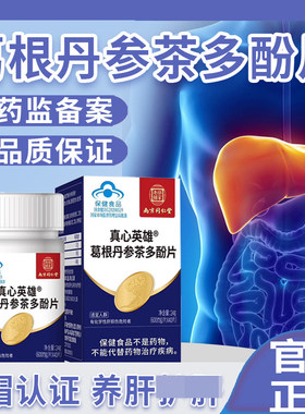 修正舒甘片舒肝片丹参茶多酚片男保健品女护官方官网店正品