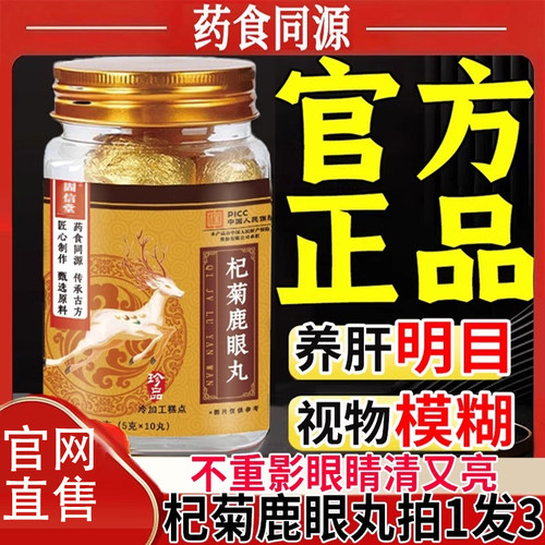 固信堂杞菊鹿眼丸鹿眼菊花养肝护眼丸直播同款正品官方店枸杞明目