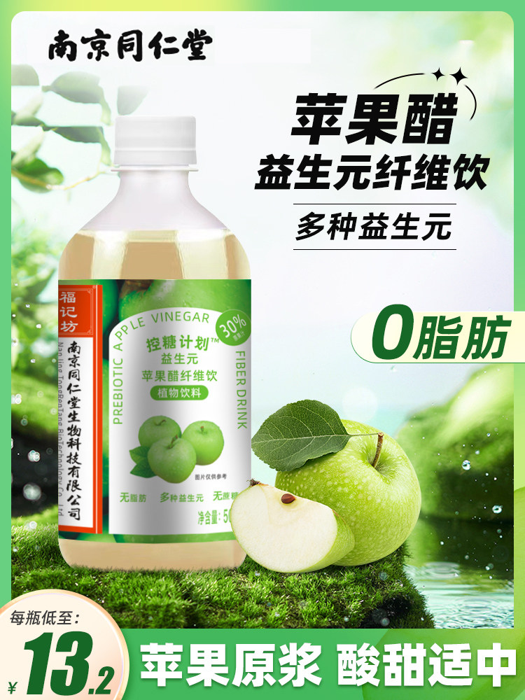 同仁堂益生元苹果醋无糖型纤维果饮浓缩原浆果蔬汁饮料正品旗舰店