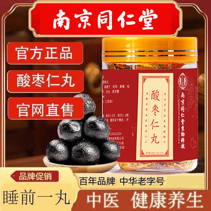 南京同仁堂酸枣仁丸百合茯苓改善调理滋补官方品牌店正品官网