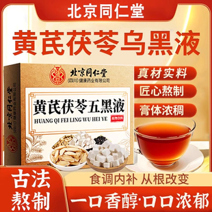 黄芪茯苓五黑液内补养发黑豆桑葚黑枸杞护发乌黑液养生官方正品