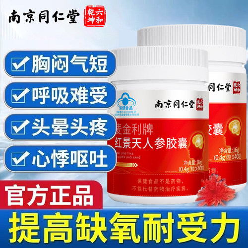 南京同仁堂红景天人参胶囊抗高反