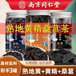 南京同仁堂熟地黄精桑葚茶