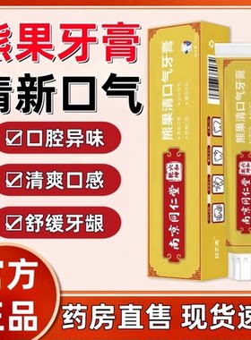 南京同仁堂熊果清口气牙膏小苏打益生菌牙渍清新口腔异味正品lj