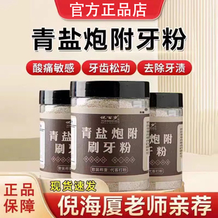 青盐炮附刷牙粉倪海厦刷牙粉解决口腔牙周炎中药刷牙粉官方官网店