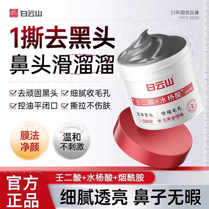 白云山壬二酸清洁泥膜棒