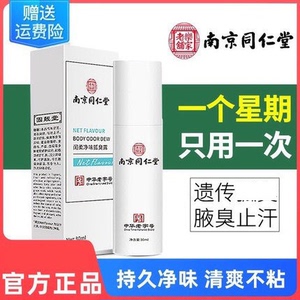 南京同仁堂去味止汗露喷雾腋下除臭香体露腋官方品牌店官网正品