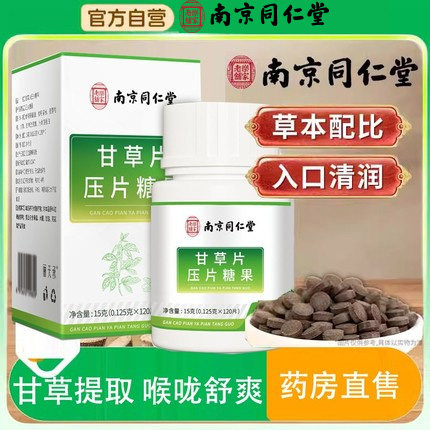 南京同仁堂甘草片泡水清喉润嗓止干痒化喉痰片护嗓子片官方店正品