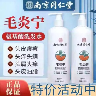 南京同仁堂毛炎宁氨基酸洗发水毛囊炎克星止痒官方品牌店官网正品