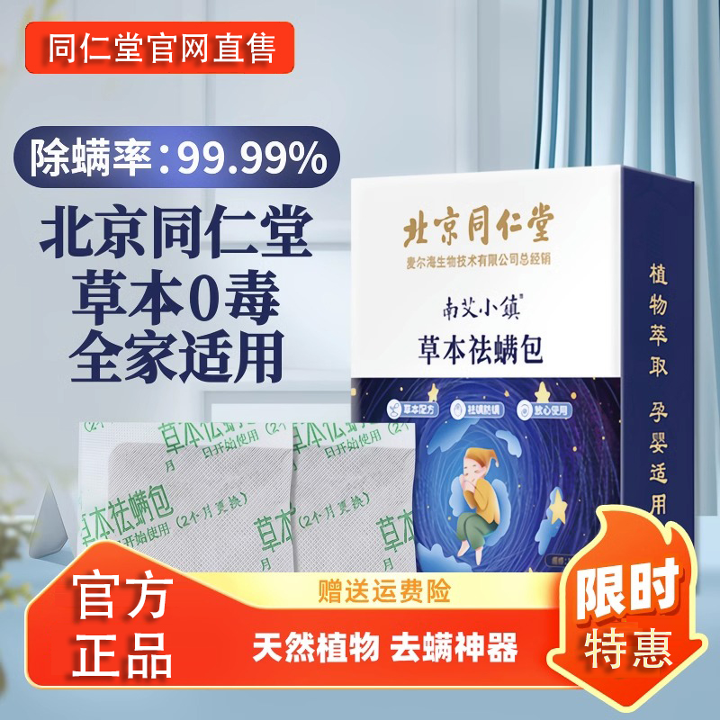 北京同仁堂除螨包家用祛螨床上用防螨虫抑杀菌官方旗舰店官网正品