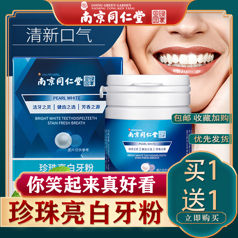 南京同仁堂官方店正品洗牙粉