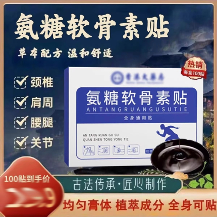 19.9拍1发100贴氨糖软骨素贴膝盖贴肩颈腰腿贴全身通用