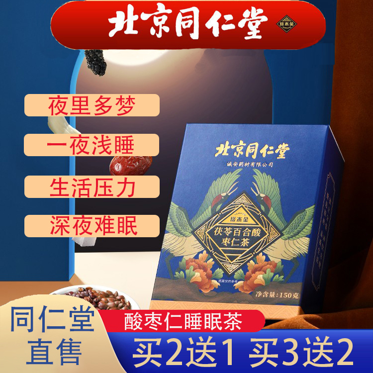 北京同仁堂酸枣仁茶官网品牌店