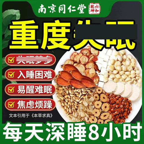 南京同仁堂酸枣仁茶百合茯苓改助善睡眠困难安茶神焦虑犯困神养生
